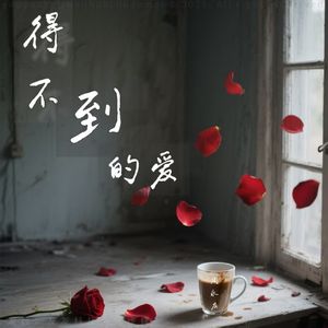 得不到的爱