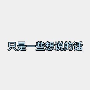 只是一些想说的话