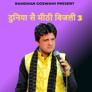 दुनिया सै मीठी बिजली 3