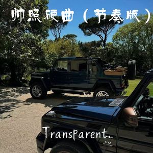 帅照硬曲(节奏版)