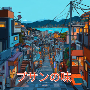 プサンの味