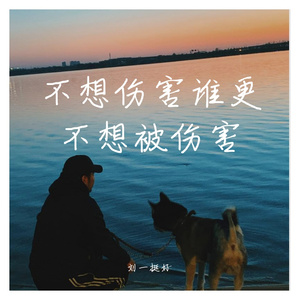 不想伤害谁更不想被伤害
