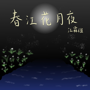 春江花月夜（纯音乐）
