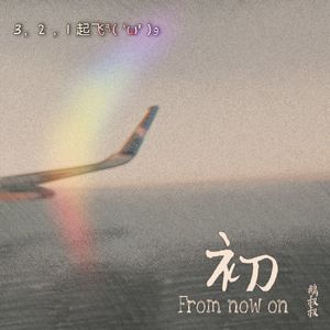 没有泪点（cover葛东琪）