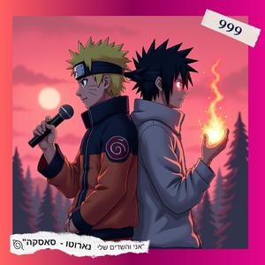 נארוטו - סאסקה (feat. חסידי)