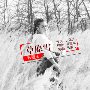 草原雪 (伴奏)