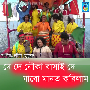 দে দে নৌকা বাসাই দে যাবো মানত করিলাম