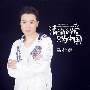 清澈的爱 只为中国