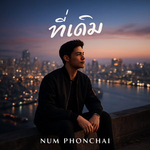 ที่เดิม