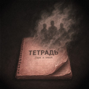Тетрадь