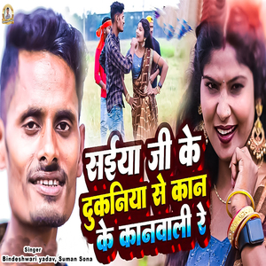 Saiya Ji Ke Dukaniya Se Kan Ke Kanbali Re