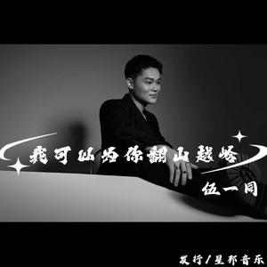 我可以为你翻山越岭