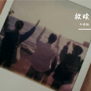 救赎（prod by Ray x Meralless）