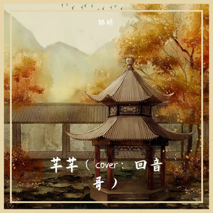 芊芊（cover：回音哥）