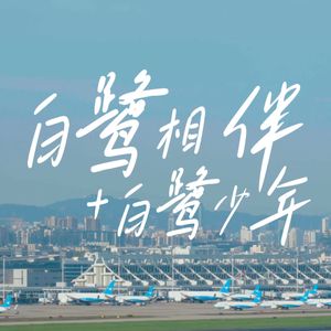 白鹭相伴+白鹭少年