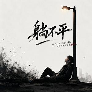 躺不平