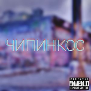 ЧИПИНКОС (Demo)