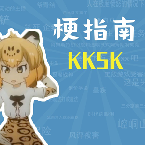 KKSK是什么梗【梗指南】