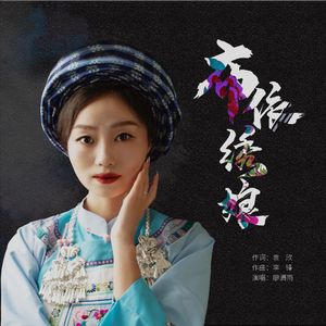 布依绣娘 (伴奏)