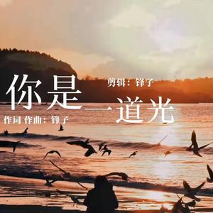 你是一道光