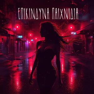 Επικίνδυνα Παιχνίδια