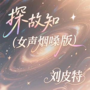 探故知 (女声烟嗓版)