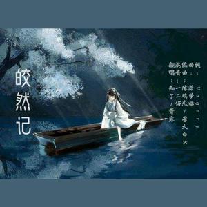 皎然记(少女版)