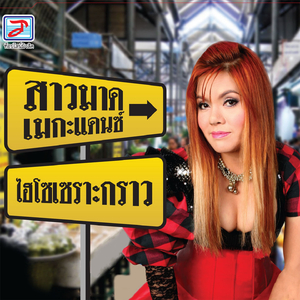 หลงผิดแค่ใจ