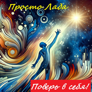Вселенная никогда не бросает тебя