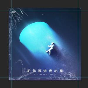 把你装进我心里