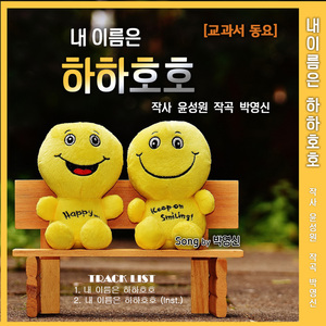내이름은 하하호호