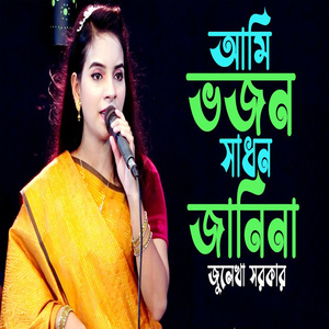 আমি ভজন সাধন জানিনা