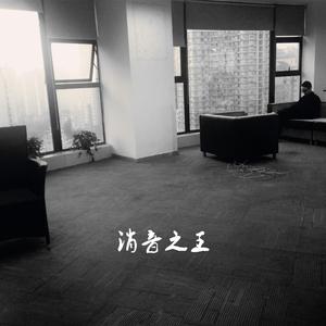 消音之王