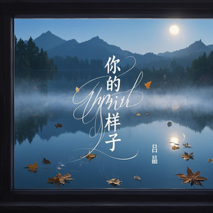 你的样子 (合唱女声版)