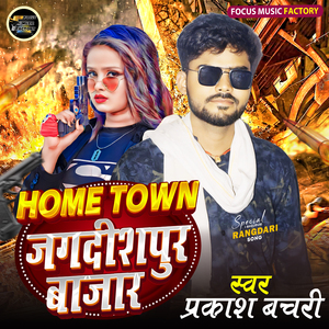 Home Town Jagdishpur Bajar