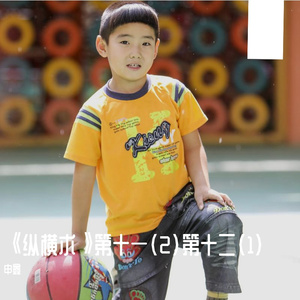 《纵横术》第十一（2）第十二（1）