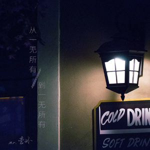 从一无所有到一无所有