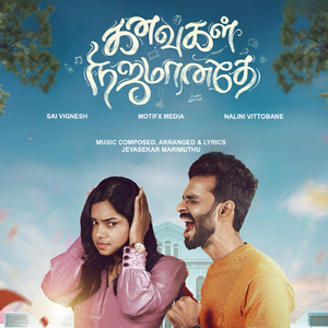 கனவுகள் நிஜமானதே