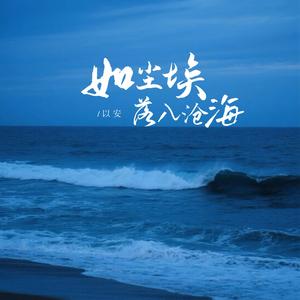 如尘埃落入沧海