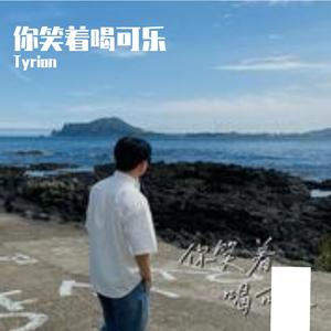 你笑着喝可乐