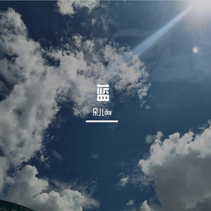 蓝（翻自 石白其）