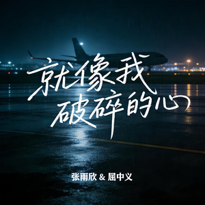 就像我破碎的心
