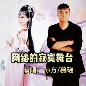 网络的寂寞舞台 (伴奏)
