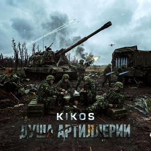 Душа Артиллерии