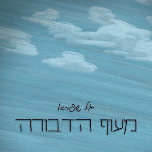 מעוף הדבורה