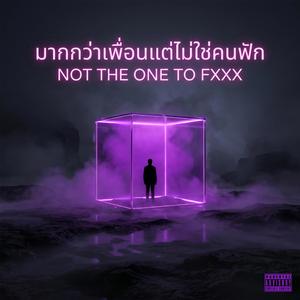 มากกว่าเพื่อนแต่ไม่ใช่คนฟัก (NOT THE ONE TO FXXX)