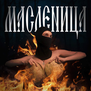 Масленица