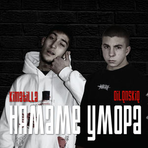 Нямаме Умора