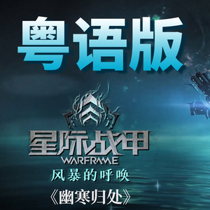 幽寒归处 粤语版