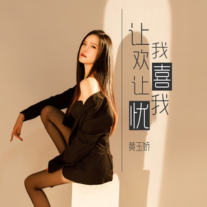 让我欢喜让我忧